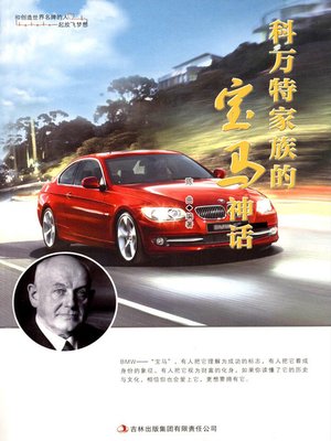 cover image of 科万特家族的宝马神话 (Quandt Family's BMW Myth)